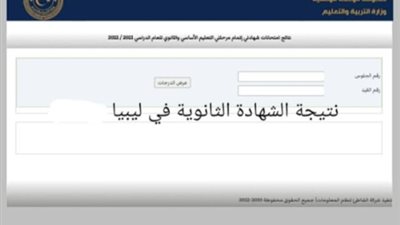 ( رسمياً ) رابط موقع نتيجة الشهادة الثانوية في ليبيا 2023 برقم الجلوس بالاسم عبر natija.moel.ly وزارة التعليم الليبية