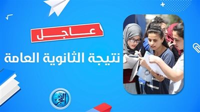 «هنا» رابط نتيجة الثانوية العامة 2023 بالاسم ورقم الجلوس عبر بوابة الفجر