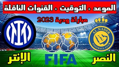 متى موعد مباراة إنتر ميلان والنصر السعودي والقنوات الناقلة 2023؟