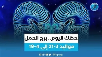 حظك اليوم.. توقعات برج الحمل 26 يوليو 2023