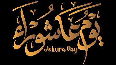 ما هي ذكرى يوم عاشوراء 2023 في الإسلام؟