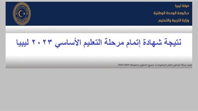 رابط نتيجة الثانوية العامة ليبيا 2023.. الموعد والخطوات