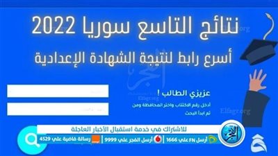 رسميًا: رابط نتائج التاسع سوريا 2023 moed.gov.sy البحث حسب رقم الاكتتاب والاسم والمدرسة