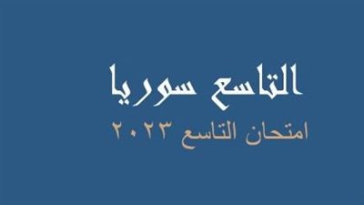 استخرج الآن نتائج الصف التاسع 2023 رابط وزارة التربية بسوريا بالاسم ورقم الاكتتاب جميع المحافظات