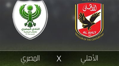 موعد مباراة الأهلي والمصري اليوم في الدوري 2023 والقنوات الناقلة