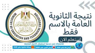 (الآن) رابط نتيجة الثانوية العامة 2023 برقم الجلوس وموعد إعلانها عبر بوابة الفجر