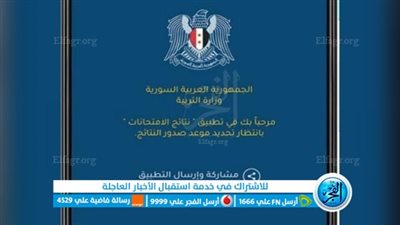 “ظهرت الآن” moed.gov.sy نتائج التاسع 2023 رقم الاكتتاب سوريا عبر موقع وزارة التربية السورية 