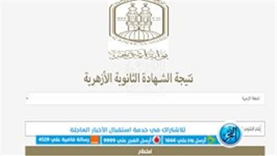 هٌنا الآن رابط نتيجة الشهادة الثانوية الأزهرية 2023 بالاسم ورقم الجلوس عبر بوابة الأزهر الإلكترونية
