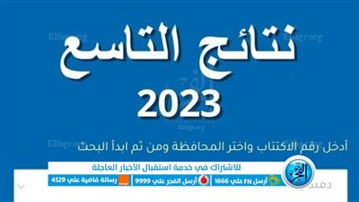 ظهور رسمياً رابط نتائج الصف التاسع سوريا 2023 حسب الاسم ورقم الإكتتاب عبر موقع التربية السورية