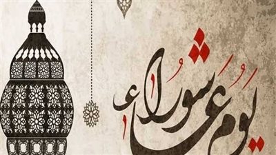 يوم عاشوراء.. سبب وحكم صيامه