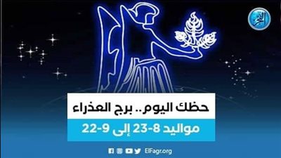 حظك اليوم.. توقعات برج العذراء 27 يوليو 2023 
