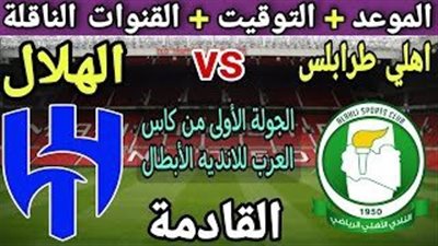 موعد مباراة الهلال السعودي ضد أهلي طرابلس اليوم الخميس 27/7/2023 في البطولة العربية والقنوات الناقلة على النايل سات