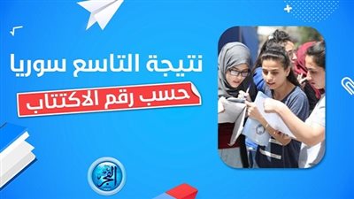 ‘‘ رسميًا ‘‘ رابط نتائج الصف التاسع سوريا 2023 حسب الاسم ورقم الاكتتاب عبر وزارة التربية والتعليم الرسمي moed.gov.sy