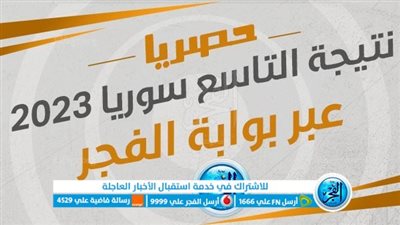 الآن رابط نتائج الصف التاسع سوريا 2023 حسب الاسم ورقم الاكتتاب نتائج شهادة التعليم الأساسي العام والإعدادية الشرعية من موقع وزارة التربية