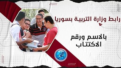 ظهرت الآن نتائج التاسع سوريا 2023 بالاسم ورقم الاكتتاب moed.gov.sy.. نتائج الصف التاسع