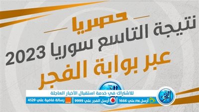 استخرجها الآآن نتائج التاسع في سوريا 2023، 