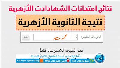 رابط الاستعلام عن نتيجة الثانوية الأزهرية 2023 بالرقم القومي والاسم عبر «بوابة الأزهر»