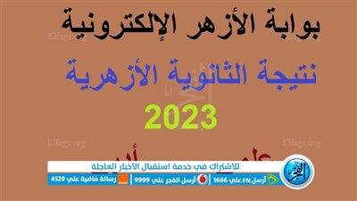 برقم الجلوس.. ظهرت الآن رابط نتيجة الثانوية الأزهرية 2023 علمي وأدبي عبر موقع بوابة الأزهر