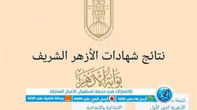 ظهرت الآن.. نتيجة الثانوية الأزهرية 2023 عبر بوابة الأزهر برقم الجلوس