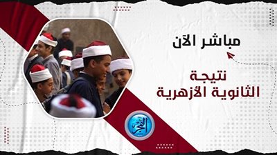 عاجل - الآن نتيجة الثانوية الأزهرية 2023 عبر بوابة الأزهر الإلكترونية (اعرف نتيجتك من هنا) 