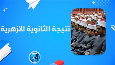 نتيجة الثانوية الأزهرية 2023 لينك سريع مباشر الآن نتيجتك عبر بوابة الأزهر نتائج 3 ثانوي أزهري 