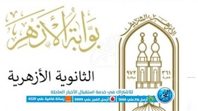 ظهرت دلوقت.. نتيجة الشهادة الثانوية الأزهرية 2023 بالاسم ورقم الجلوس