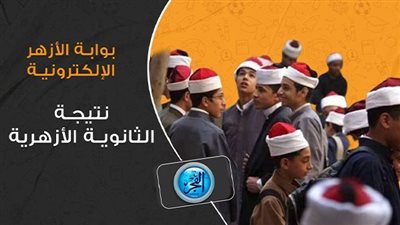 عاجل - ظهرت الآن New Link نتيجة الشهادة الثانوية الأزهرية لعام 2023 (رابط شغال 100%)