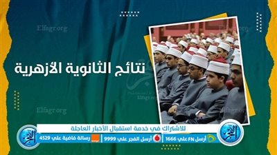 عاجل - ظهور نتيجة الثانوية الأزهرية الدور الأول 2023 natiga.azhar.eg بالاسم ورقم الجلوس.. من هنا