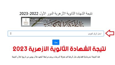 بالرقم القومي والإسم.. استعلم الآن ظهور رابط نتيجة الثانوية الأزهرية 2023 عبر بوابة الأزهر [ natiga.azhar.eg ] رسمياً