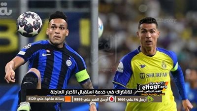غريم الزمالك.. إنتر ميلان يضع النصر السعودي في ورطة قبل المشاركة في البطولة العربية 