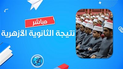 عاجل - بوابة الأزهر الإلكترونية.. رابط مُفعل لمعرفة نتيجة الثانوية العامة 2023 برقم الجلوس.. جميع الشعب (علمي علوم - علمي رياضة - أدبي)