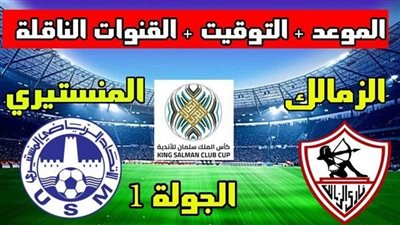 متي موعد مباراة الزمالك والاتحاد المنستيري بالبطولة العربية.. وما هي القنوات الناقلة؟