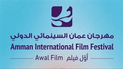 مهرجان عمان السينمائي في الأردن.. ننشر قائمة أعضاء لجان التحكيم
