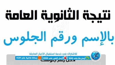 حصريًا.. رابط نتيجة الثانوية العامة 2023 بالاسم ورقم الجلوس (بوابة الفجر)