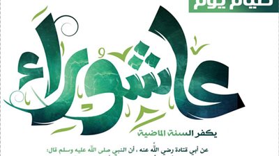 ذكرى نجاة موسى عليه السلام.. فضل يوم عاشوراء والأدعية المستحبة