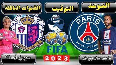 موعد مباراة باريس سان جيرمان وسيريزو أوساكا الودية اليوم والقنوات الناقلة