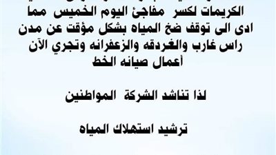 مياة البحر الأحمر تناشد سكان مدينتى رأس غارب والغردقة بترشيد الاستهلاك 