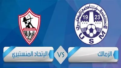 موعد مباراة الزمالك والاتحاد المنستيري وتردد القنوات المفتوحة الناقلة للبطولة العربية 2023 دون تشفير مجانًا