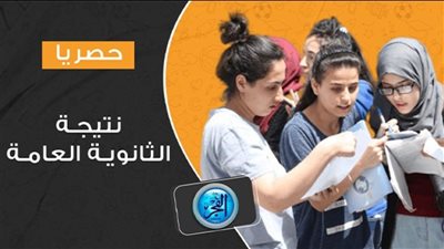 عاجل - الآن برقم الجلوس فقط.. طريقة معرفة نتيجة الثانوية العامة 2023 (ننشر أسماء الأوائل والنتيجة في هذا الموعد)