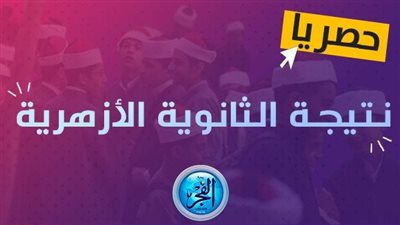 عاجل - ننشر رابط سريع وخطوات الحصول على نتيجة الثانوية الأزهرية 2023