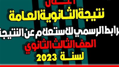 ( حصريا الآن ) رابط نتيجة الشهادة الثانوية العامة 2023 بالاسم ورقم الجلوس عبر بوابة الفجر
