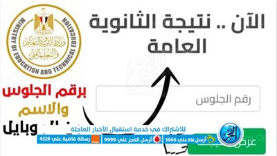 الآن أطلع علي نتيجة الثانوية العامة 2023.. وخطوات الاستعلام عنها بالاسم ورقم الجلوس من خلال بوابة الفجر