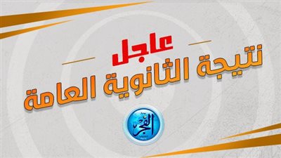 عاجل - مباشر الآن موعد إعلان نتيجة الثانوية العامة 2023.. مؤشرات نسب نجاح الطلاب