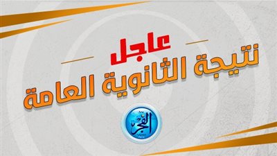 عاجل - وزير التربية والتعليم يعتمد نتيجة الثانوية العامة 2023 في هذا الموعد.. اعرف نتيجتك بالاسم ورقم الجلوس عبر بوابة الفجر