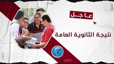 عاجل - نسبة النجاح 78%.. رابط حصري نتيجة الثانوية العامة 2023.. النتيجة على مكتب وزير التعليم واعتمادها خلال 72 ساعة