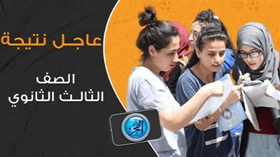 عاجل - نتيجتك هــنــــا.. رابط 