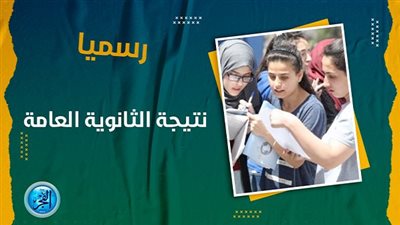 عاجل - رابط جديد نتيجة الثانوية العامة 2023 بالاسم ورقم الجلوس (لينك مباشر)
