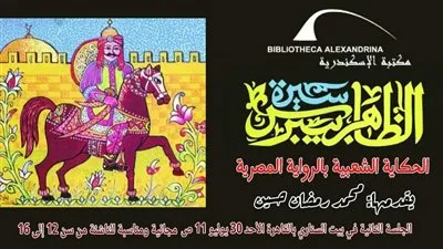 غدًا.. سيرة الظاهر بيبرس في بيت السناري 