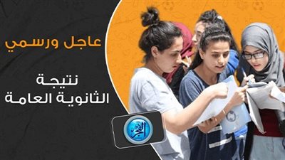 نتيجة الثانوية العامة 2023 بالاسم فقط.. موعد إعلان أسماء وصور الأوائل