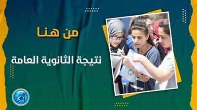 عاجل | ظهور نتيجة الثانوية العامة برقم الجلوس.. «الرابط الرسمي»